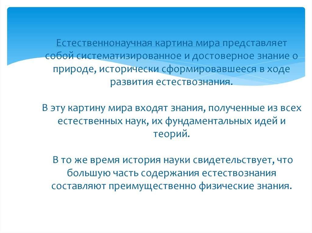 Естественнонаучная картина мира представляет собой систематизированное и достоверное знание о природе, исторически
