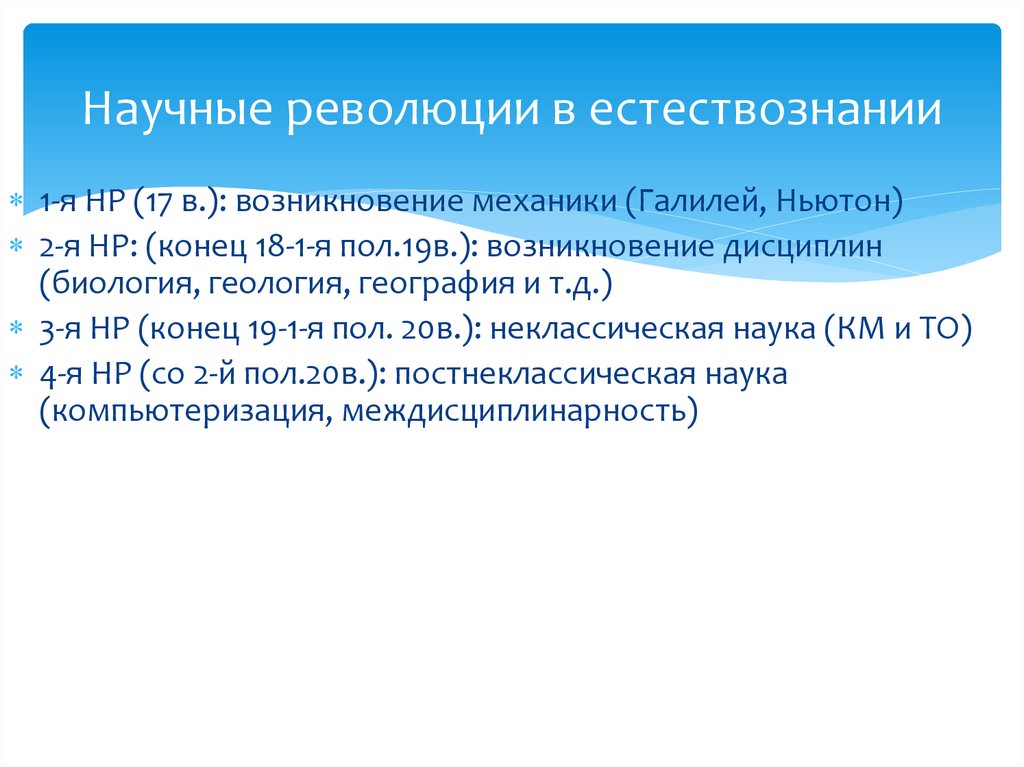 Научные революции в естествознании