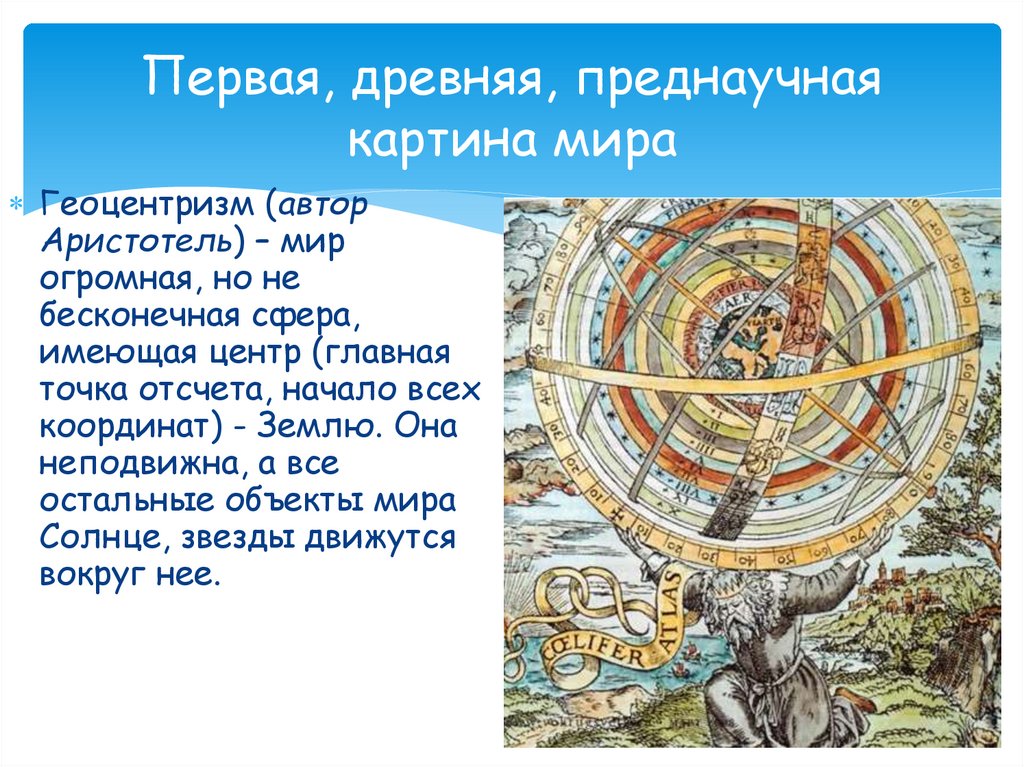 Первая, древняя, преднаучная картина мира