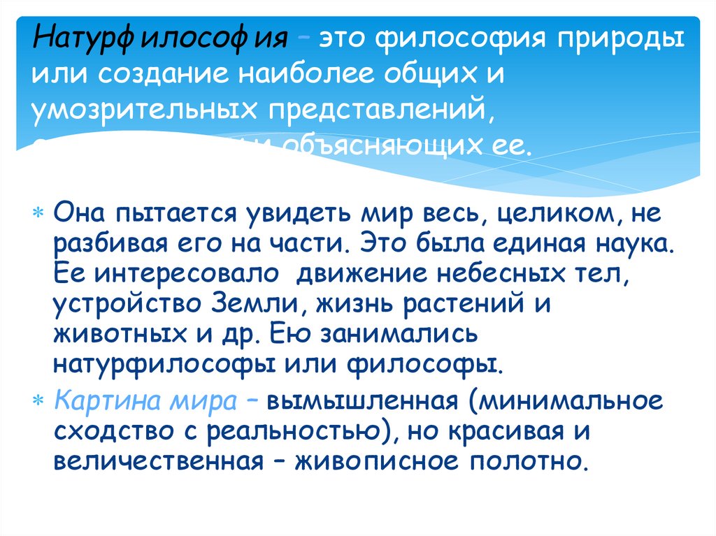 Натурфилософия – это философия природы или создание наиболее общих и умозрительных представлений, описывающих и объясняющих ее.