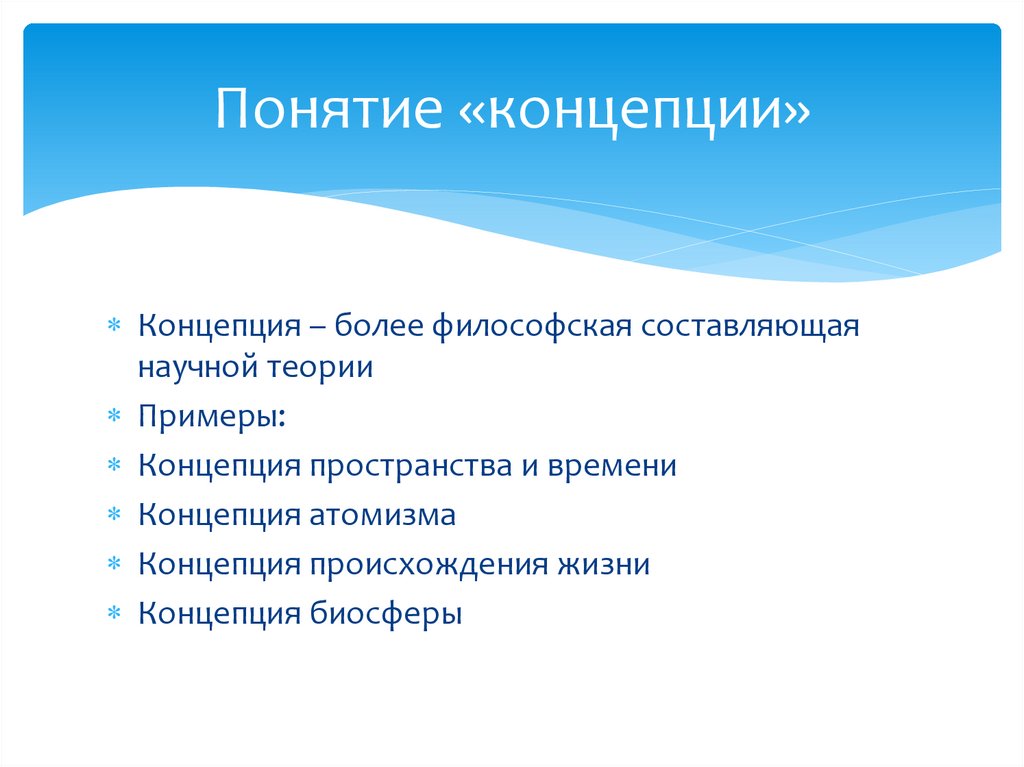 Понятие «концепции»