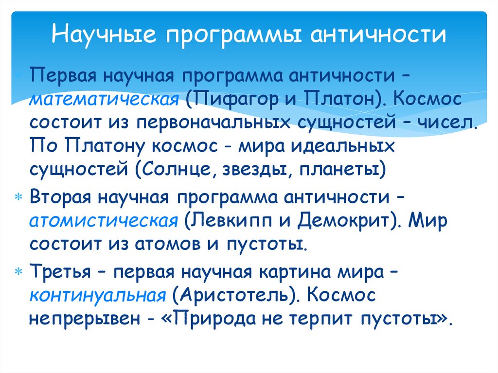 Научные программы античности