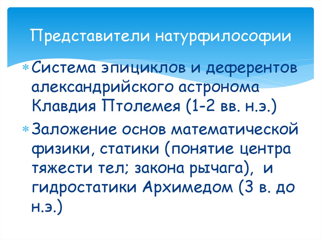 Представители натурфилософии