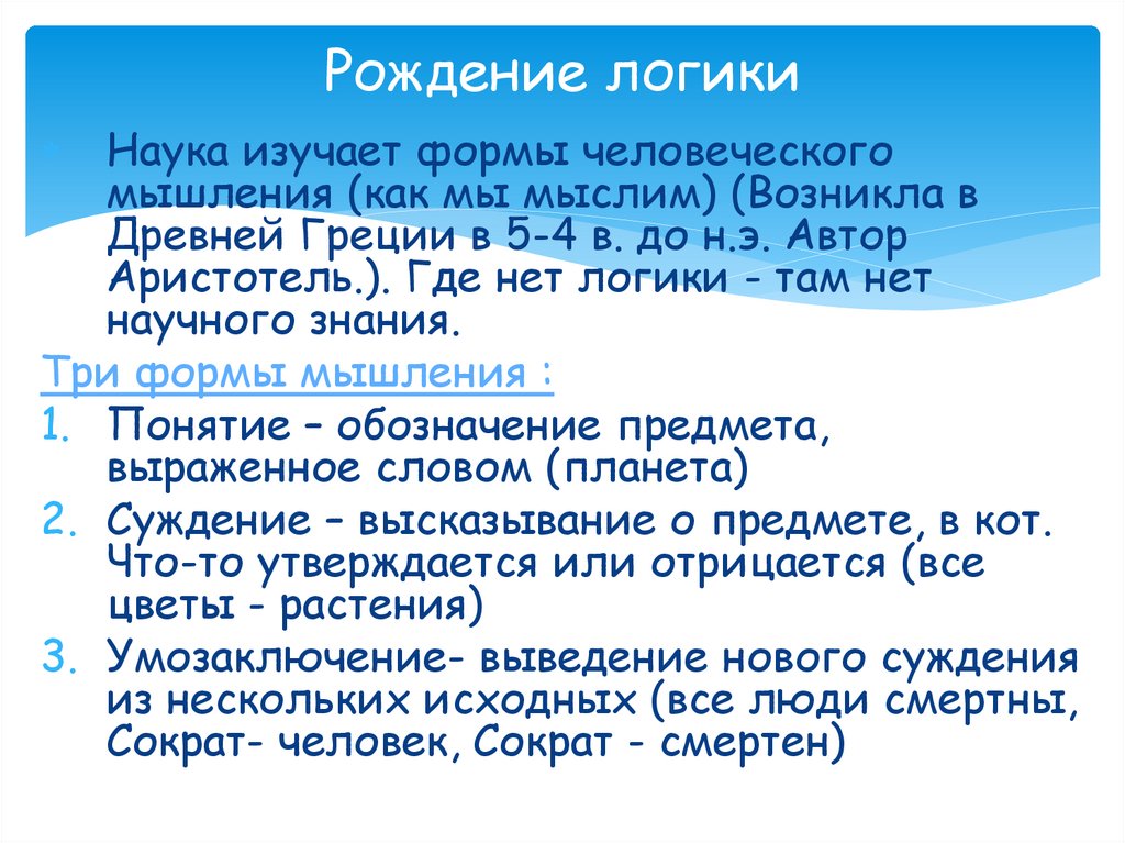 Рождение логики