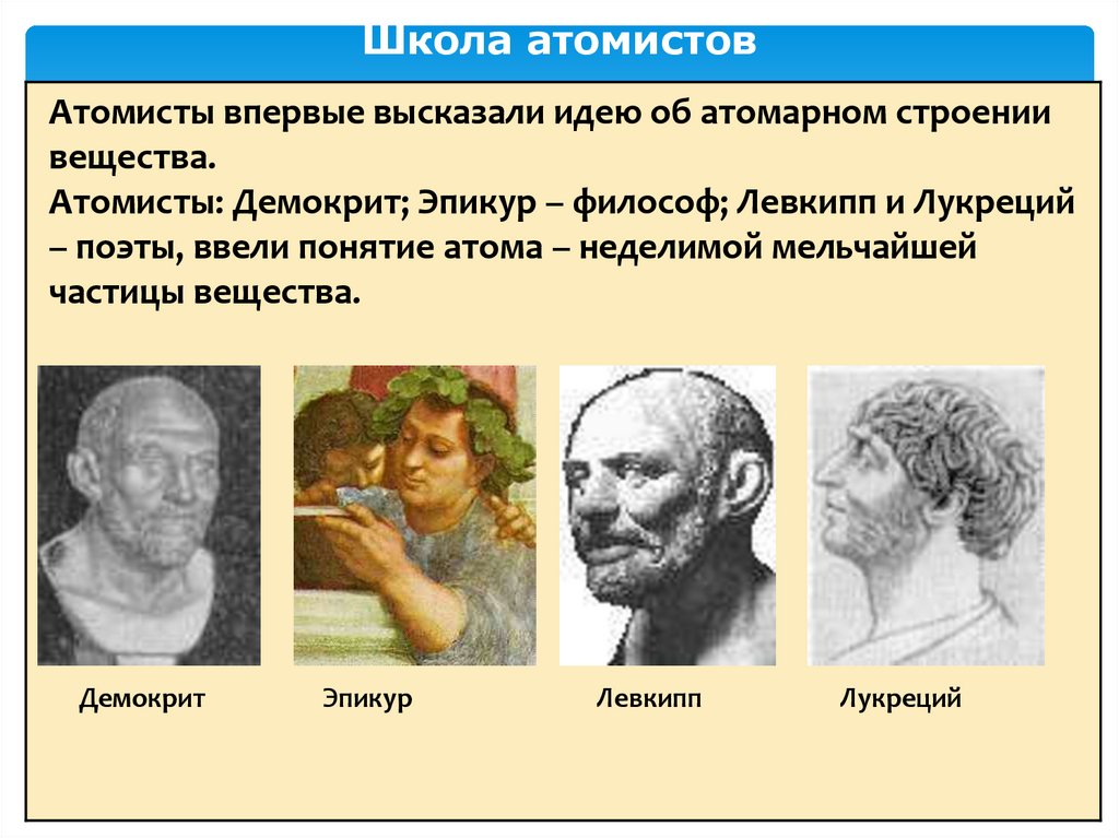 Школа атомистов