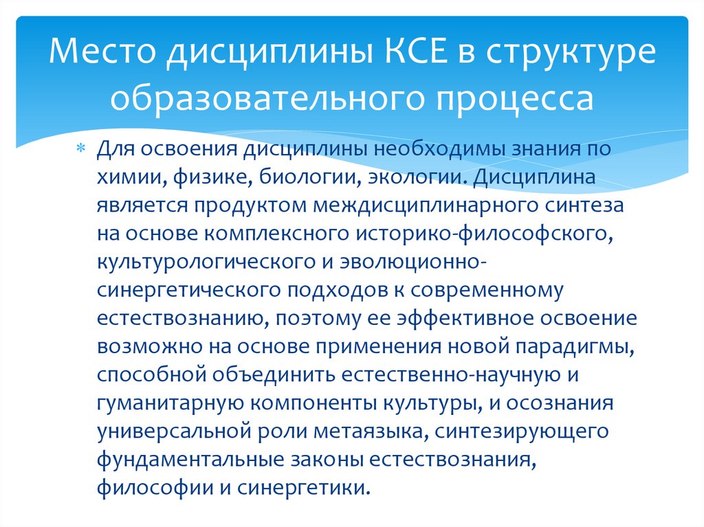 Место дисциплины КСЕ в структуре образовательного процесса