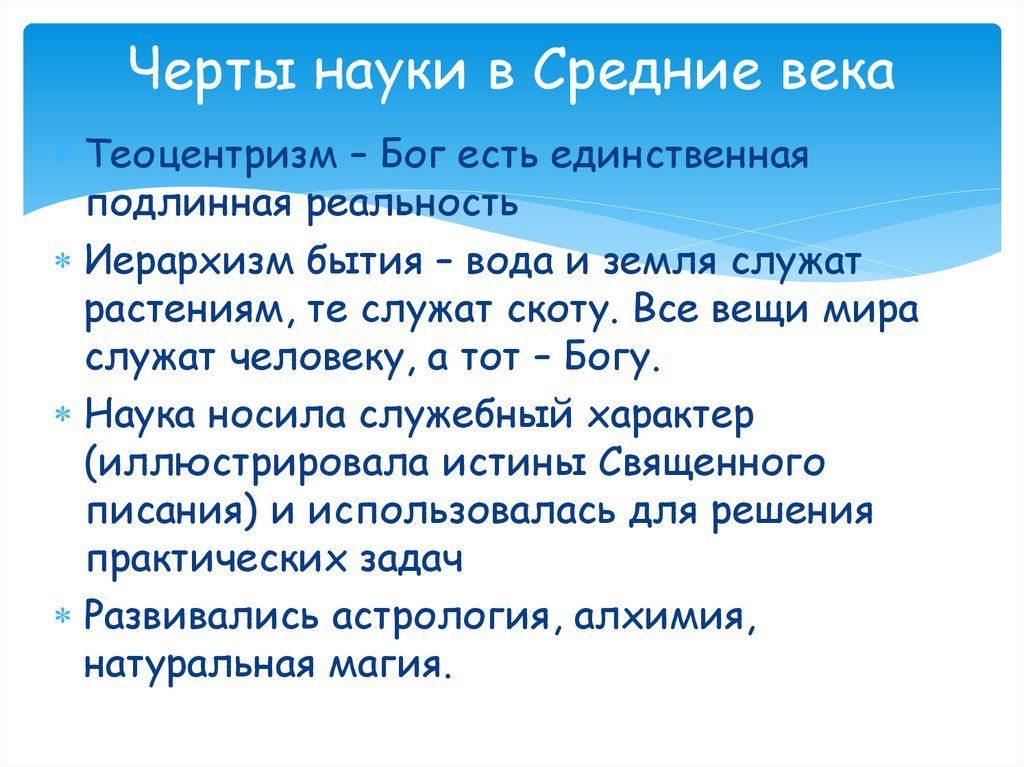 Черты науки в Средние века