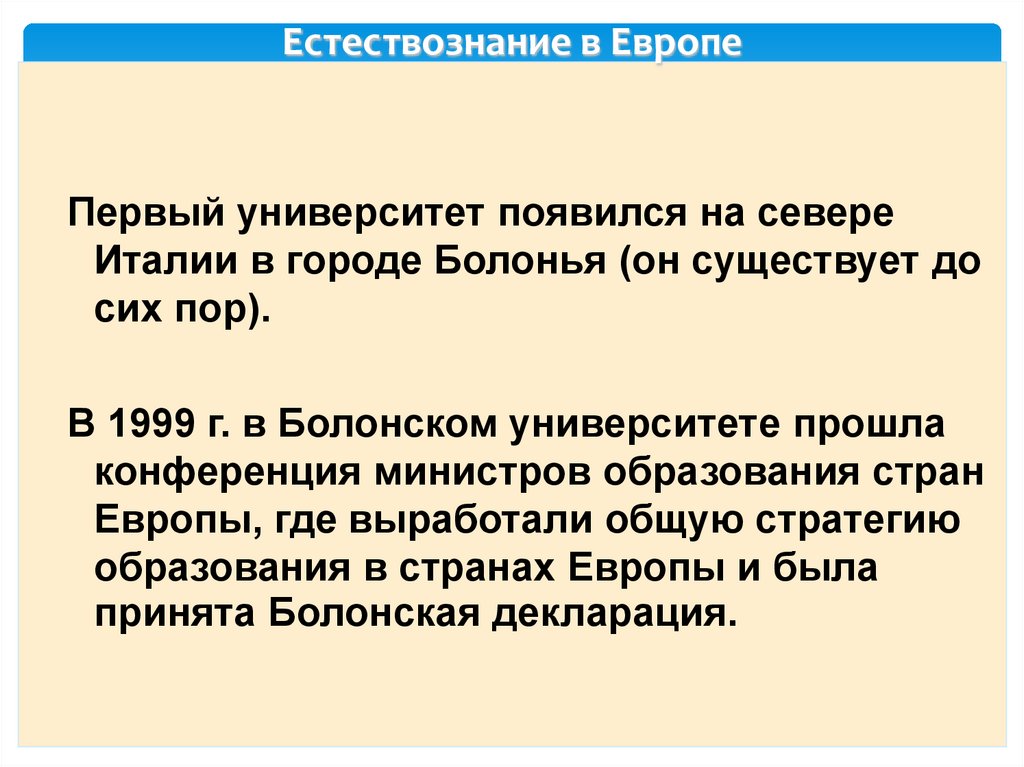 Естествознание в Европе