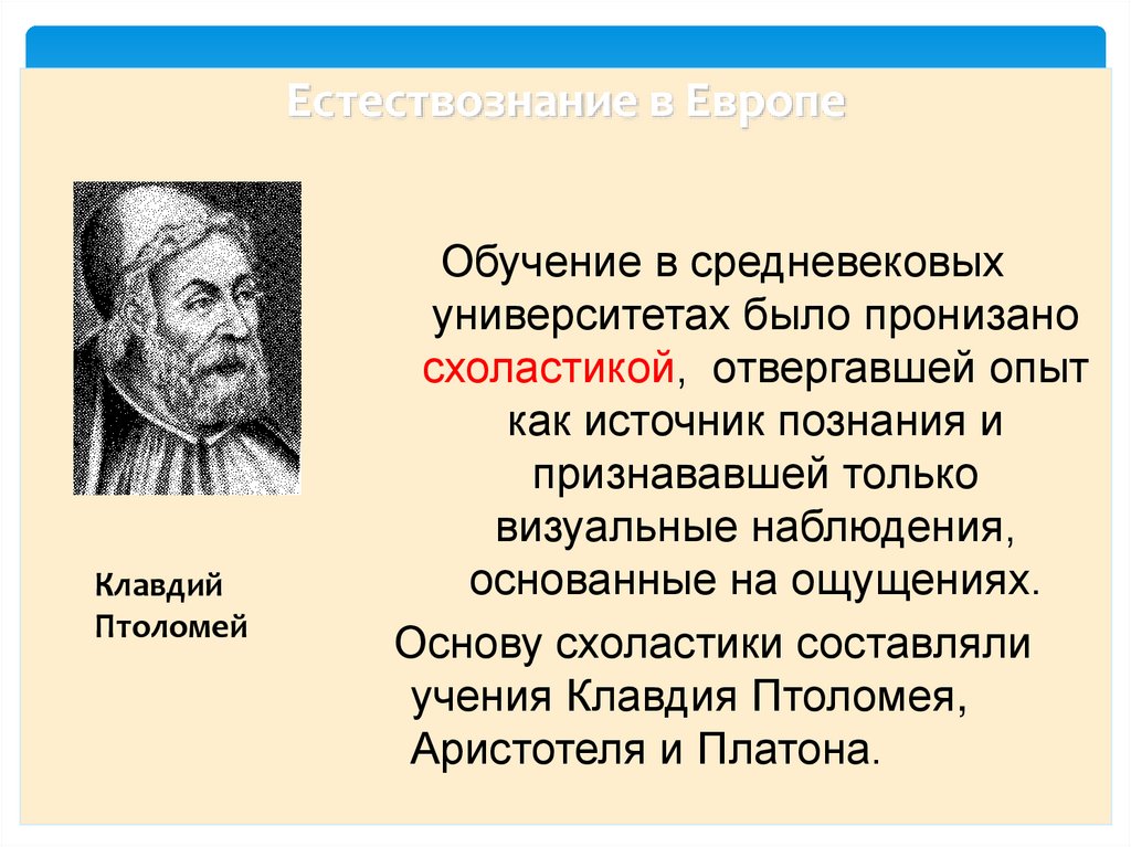 Естествознание в Европе