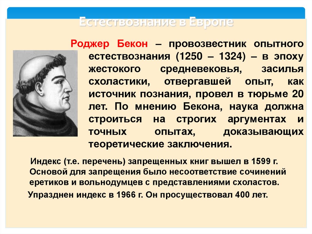 Естествознание в Европе