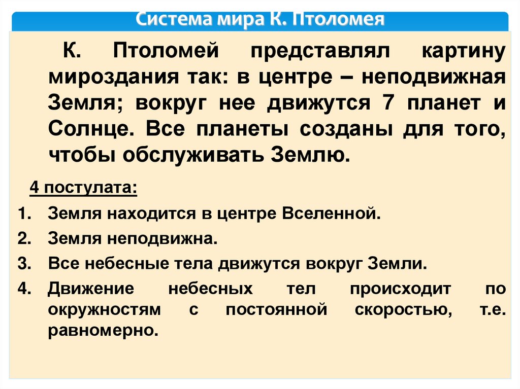 Система мира К. Птоломея