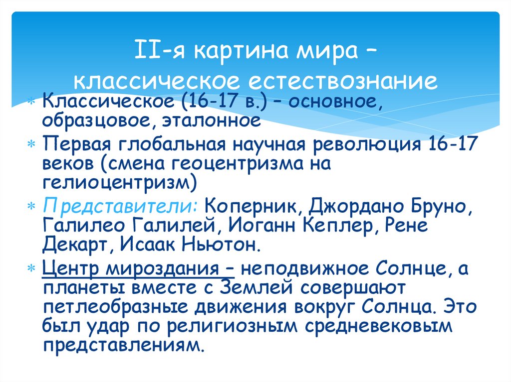 II-я картина мира – классическое естествознание