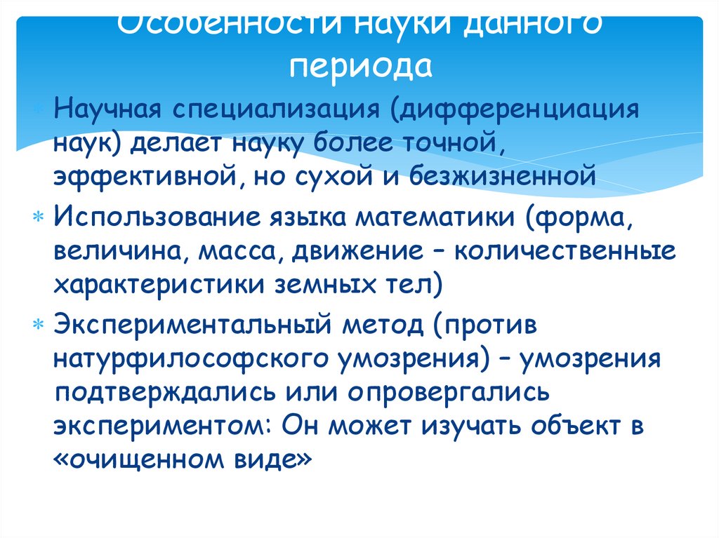 Особенности науки данного периода