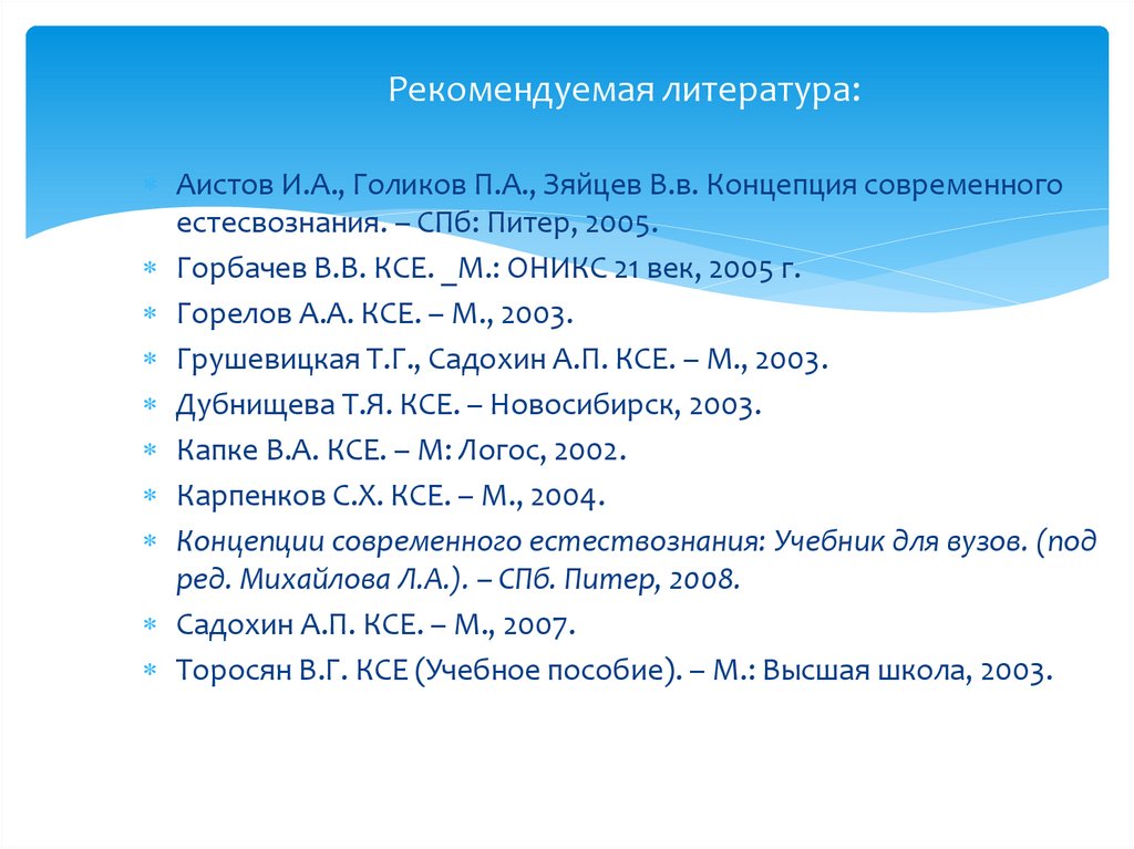 Рекомендуемая литература: