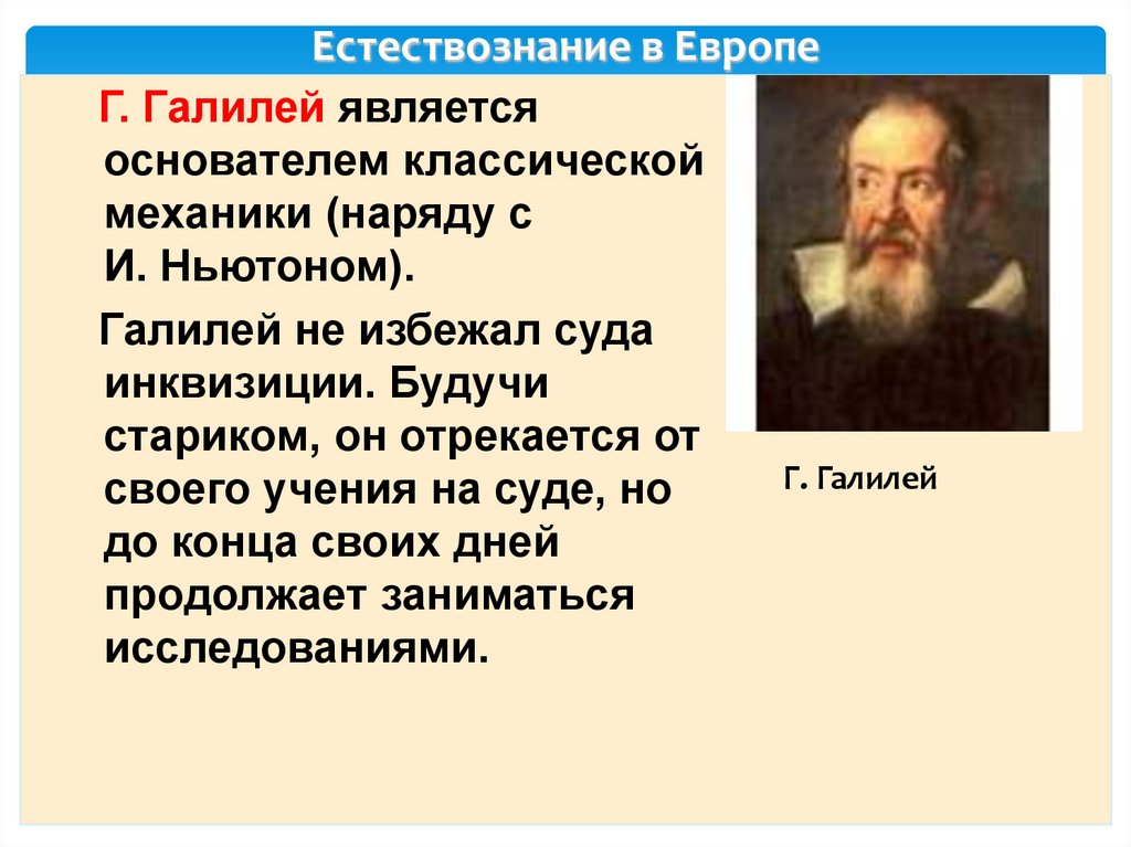 Естествознание в Европе