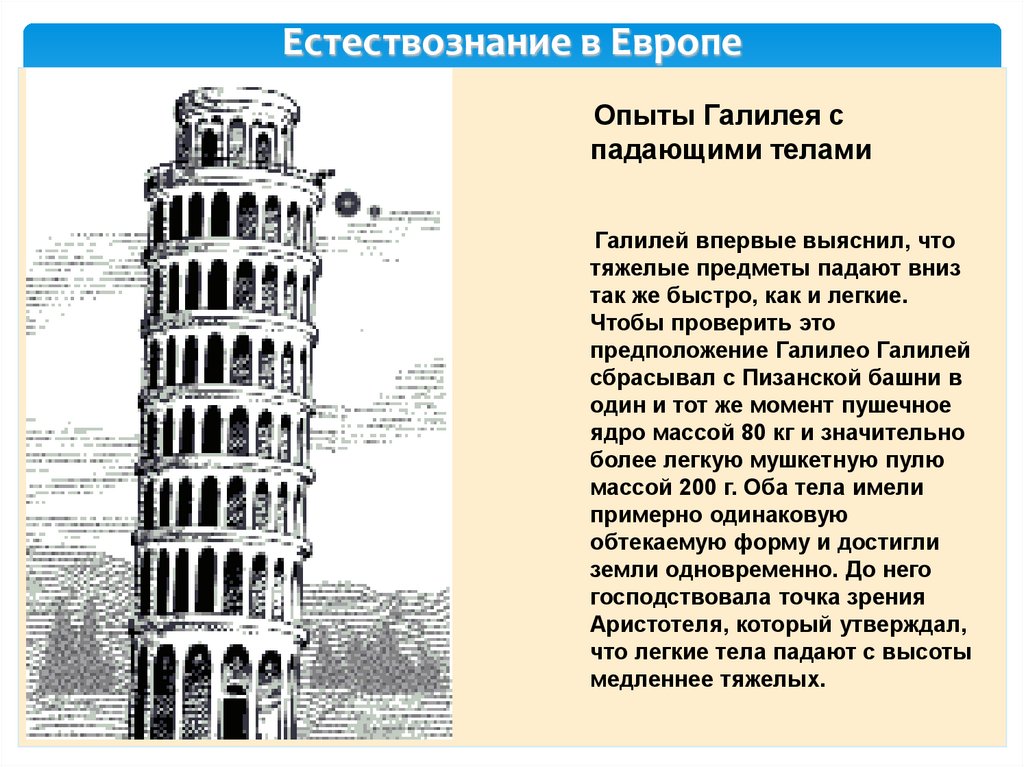 Естествознание в Европе