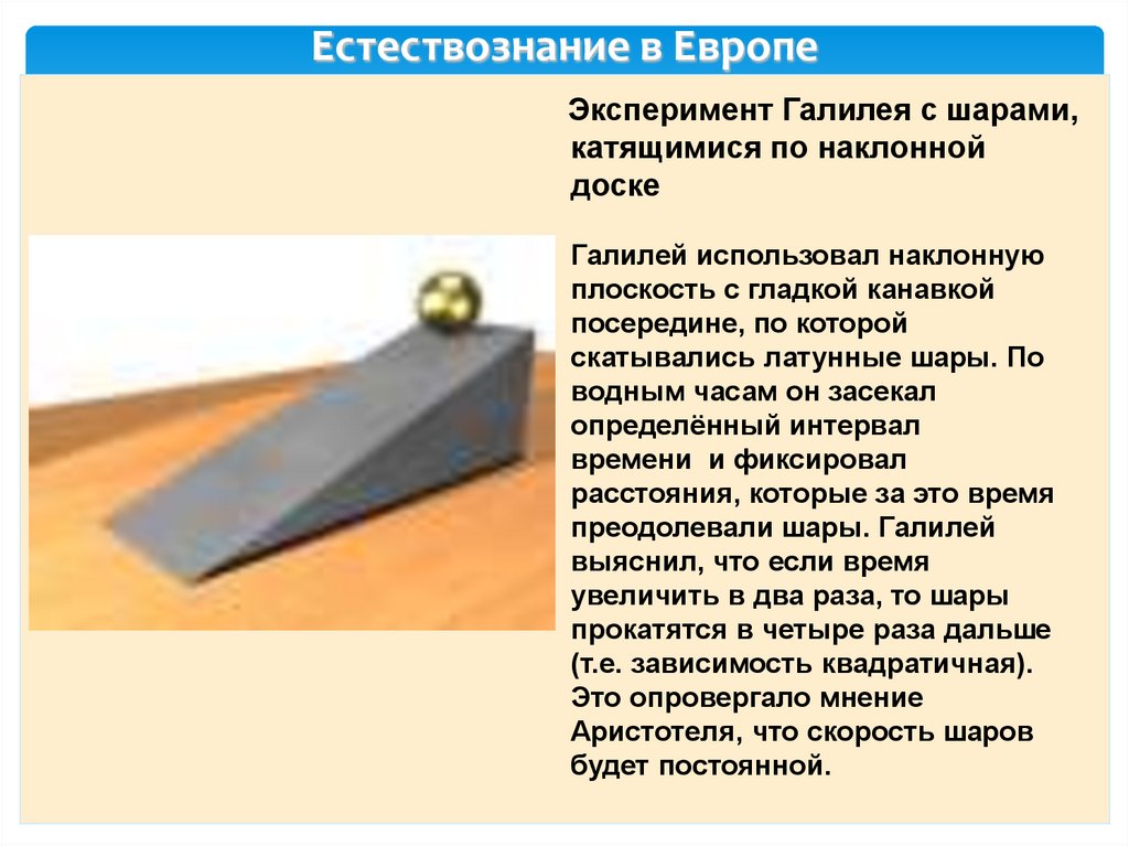 Естествознание в Европе