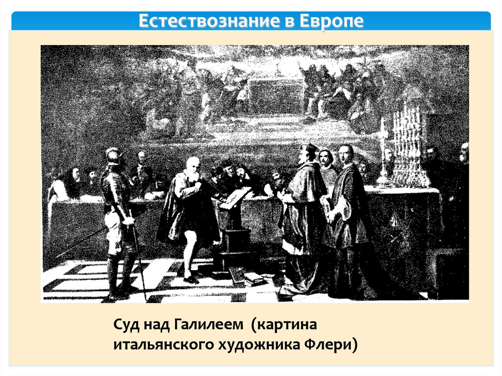 Естествознание в Европе