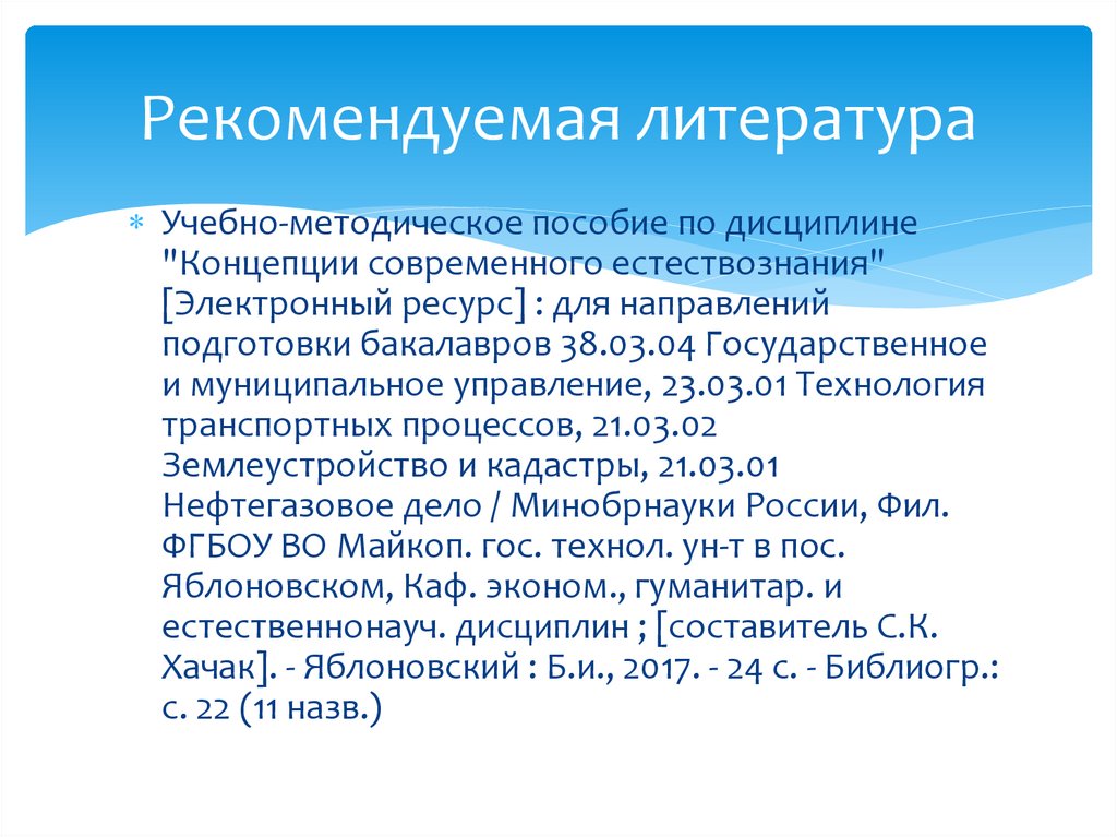 Рекомендуемая литература