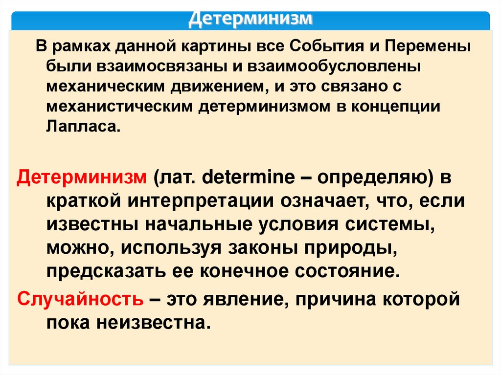 Детерминизм