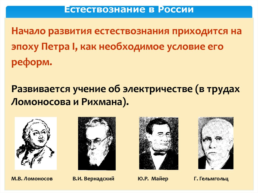 Естествознание в России