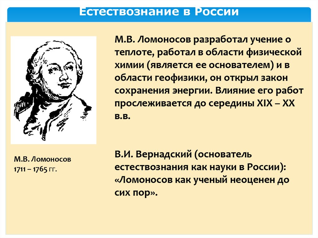 Естествознание в России