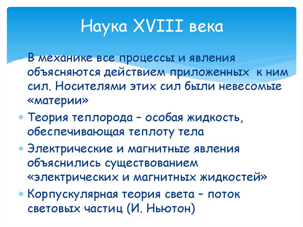 Наука XVIII века