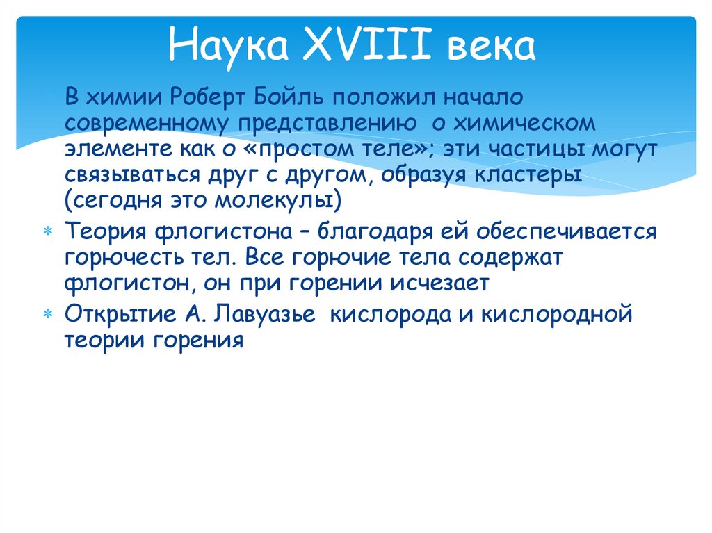 Наука XVIII века