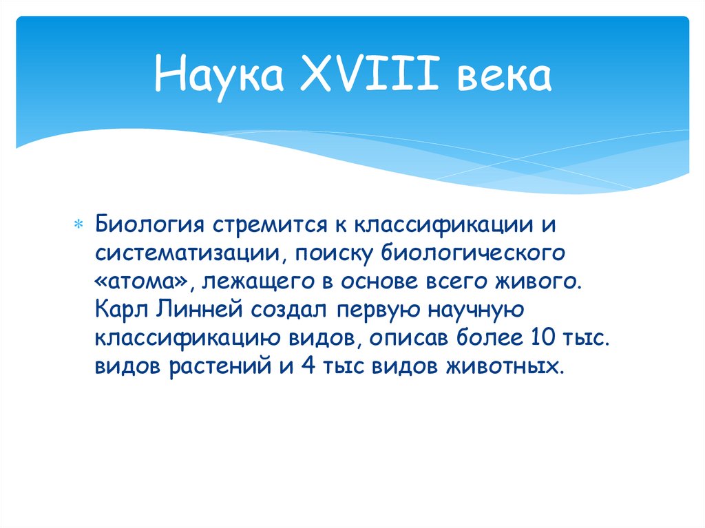 Наука XVIII века