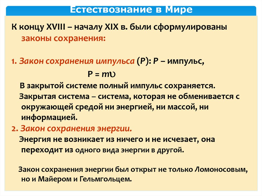 Естествознание в Мире