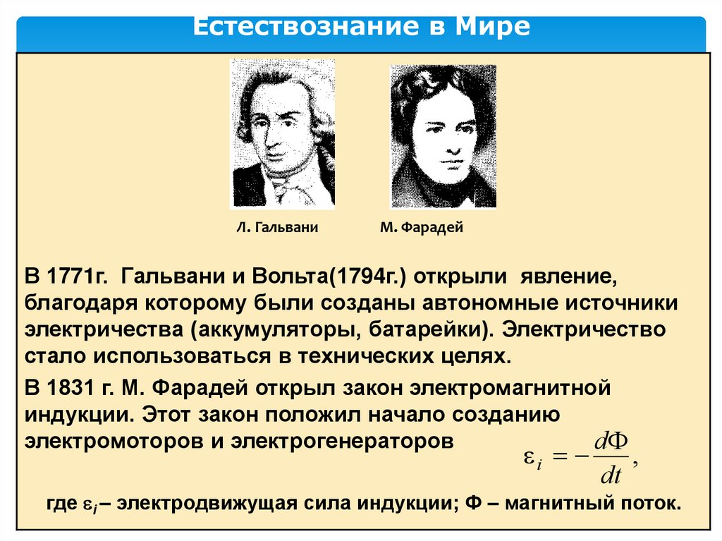 Естествознание в Мире