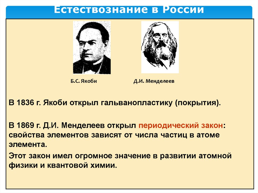 Естествознание в России