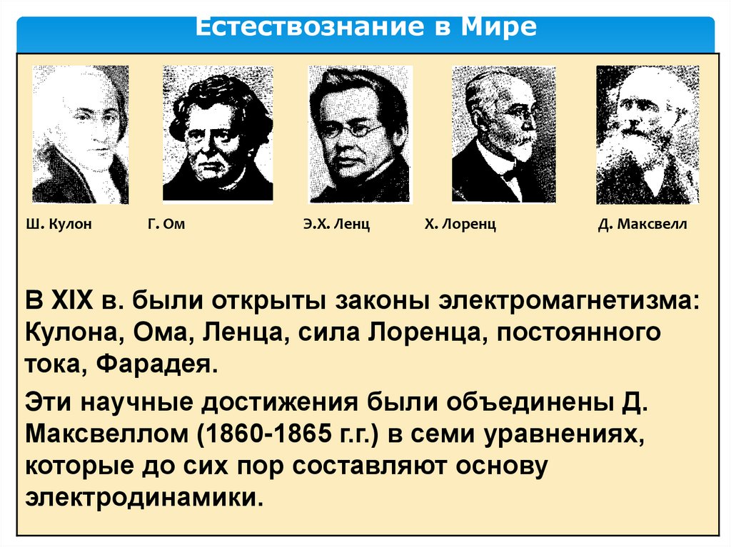 Естествознание в Мире