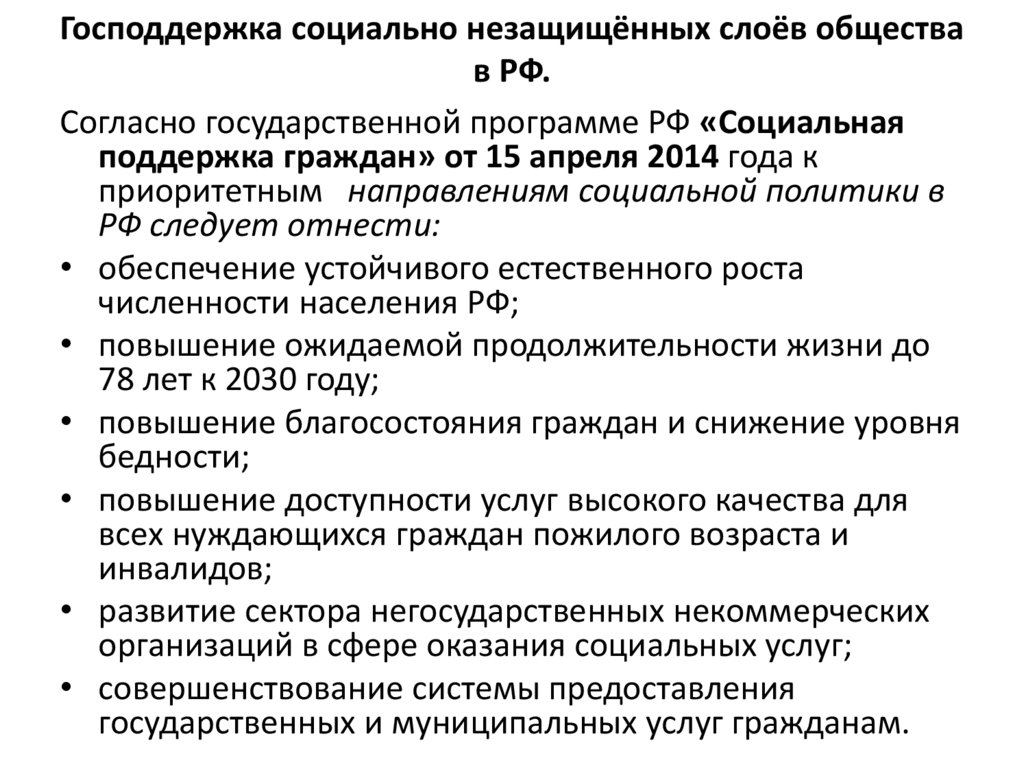 Господдержка социально незащищённых слоёв общества в РФ.