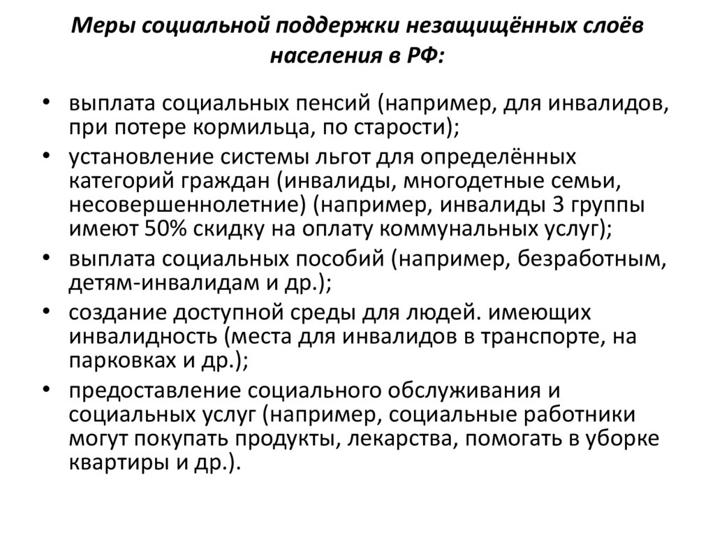 Меры социальной поддержки незащищённых слоёв населения в РФ: