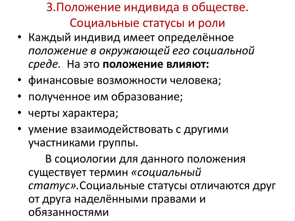 3.Положение индивида в обществе. Социальные статусы и роли