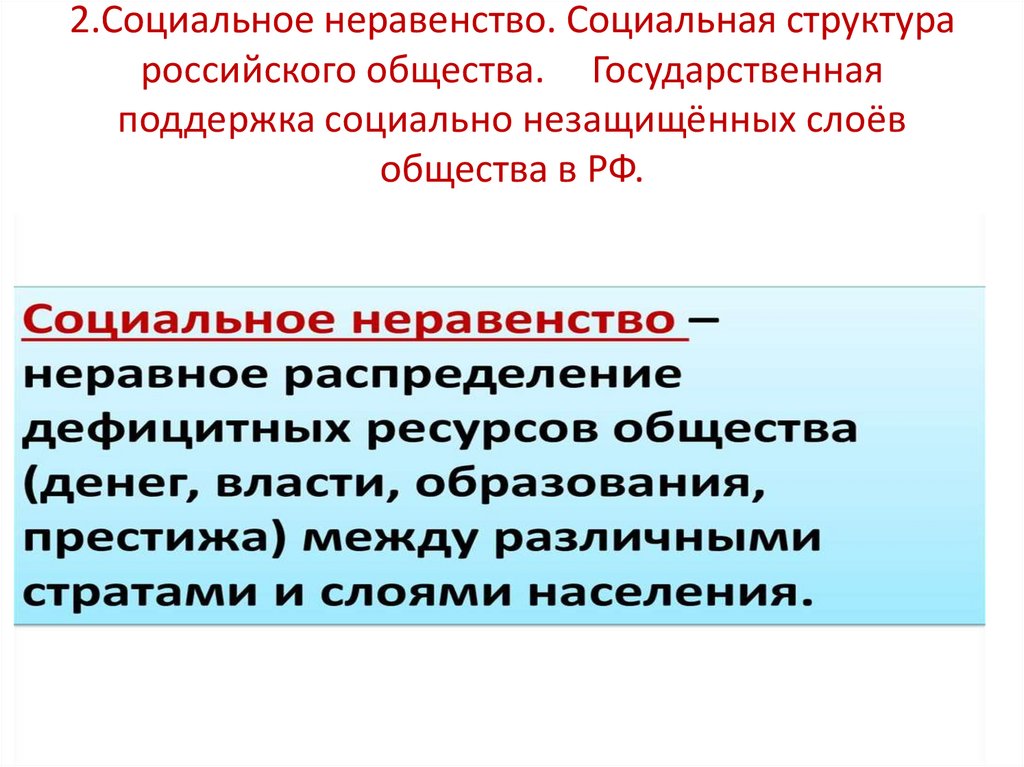 2.Социальное неравенство. Социальная структура российского общества. Государственная поддержка социально незащищённых слоёв