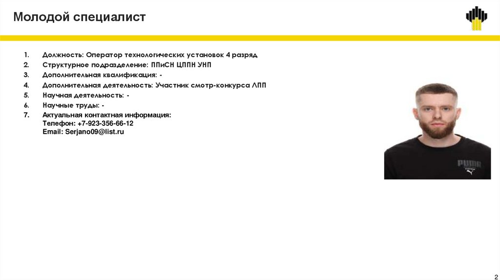 Молодой специалист