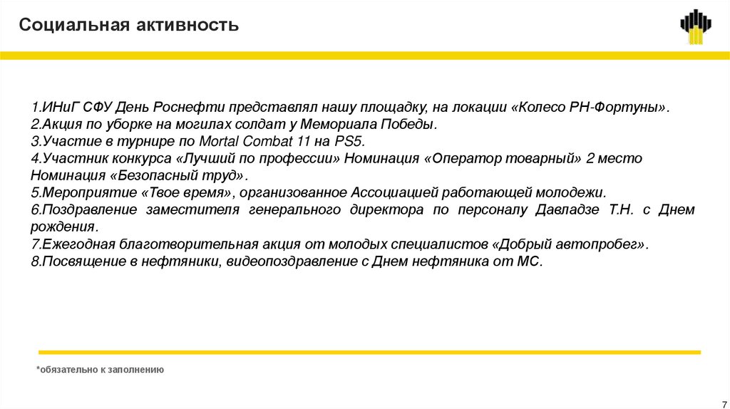 Социальная активность