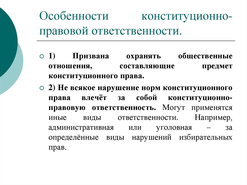 Особенности конституционно-правовой ответственности.