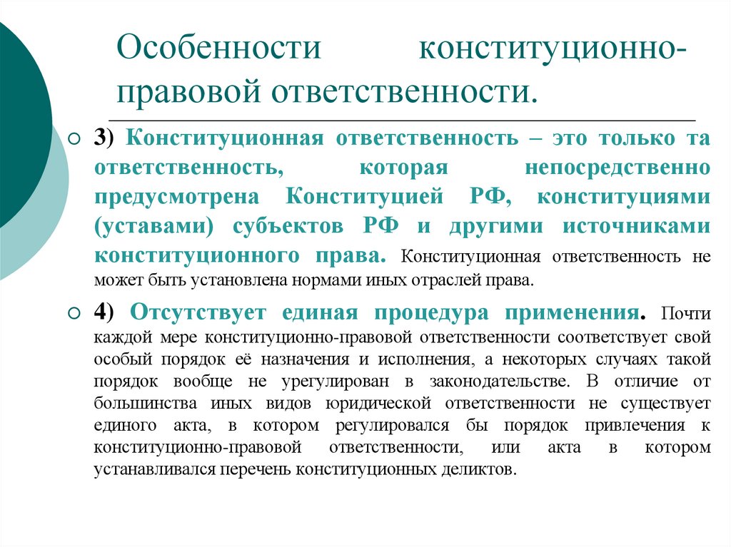Особенности конституционно-правовой ответственности.