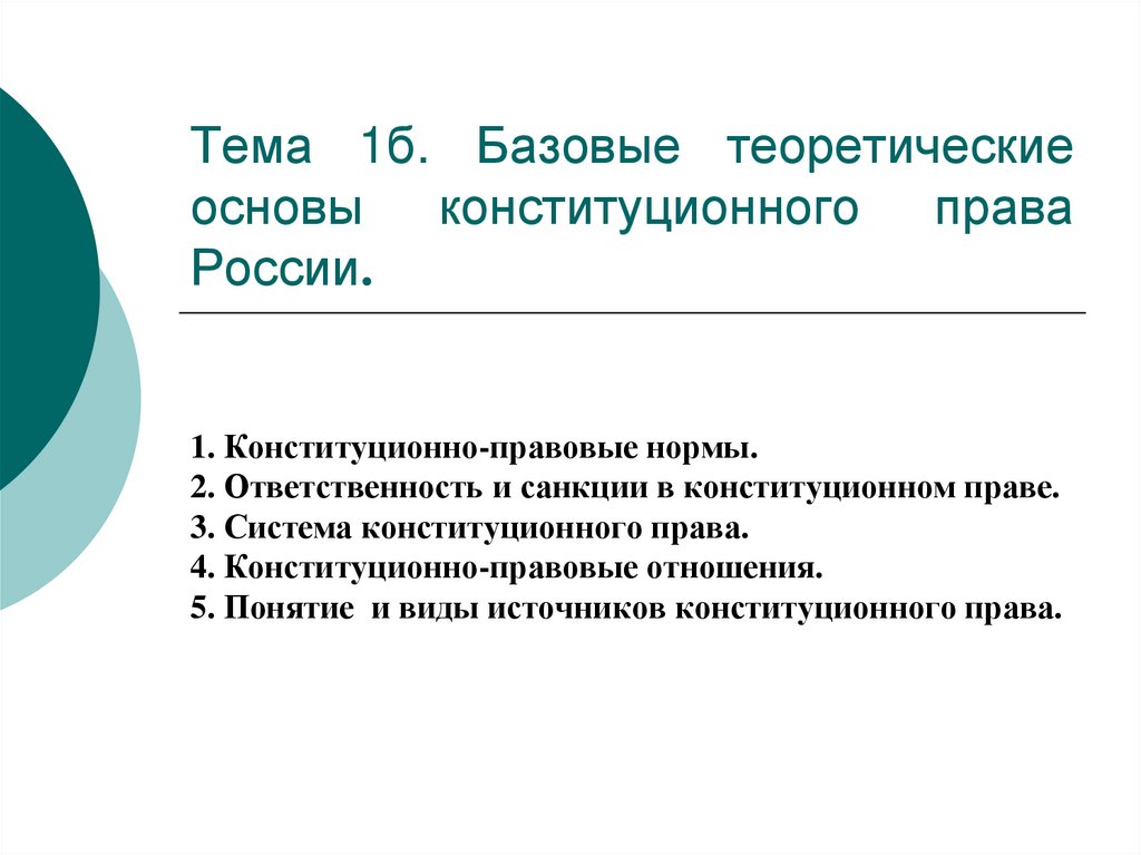 Тема 1б. Базовые теоретические основы конституционного права России.