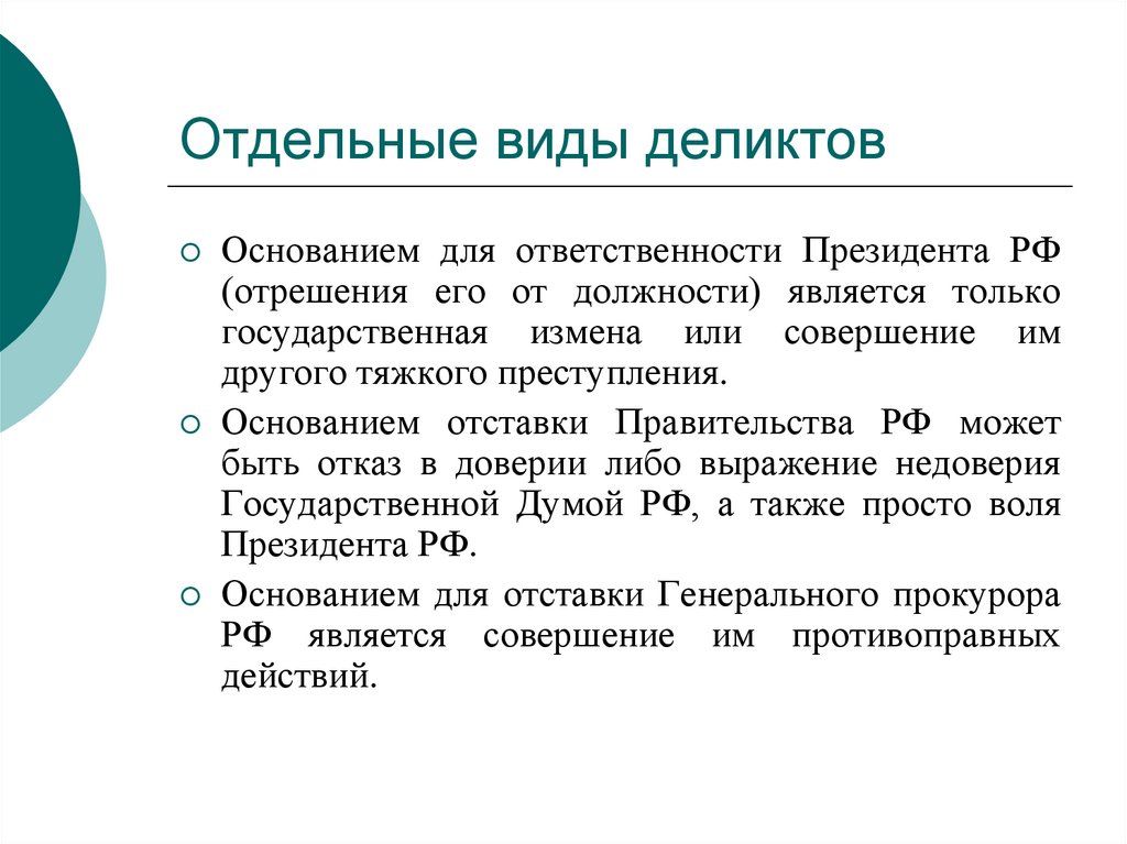 Отдельные виды деликтов