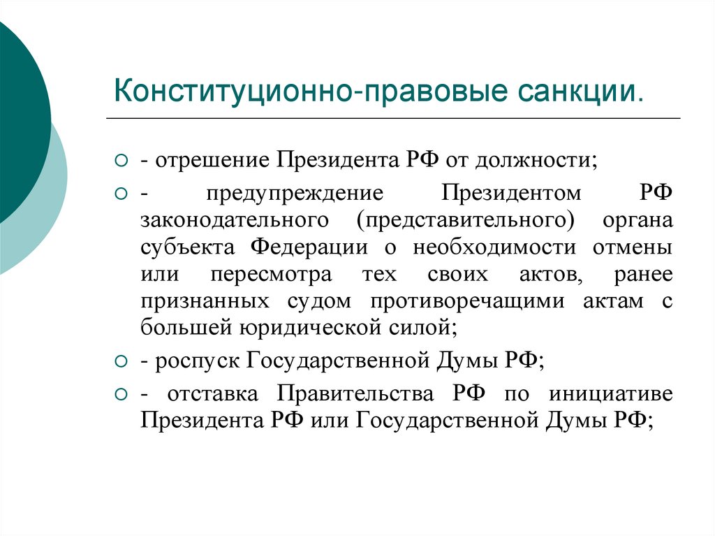 Конституционно-правовые санкции.