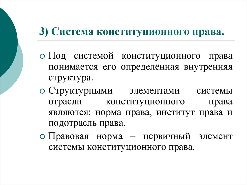 3) Система конституционного права.