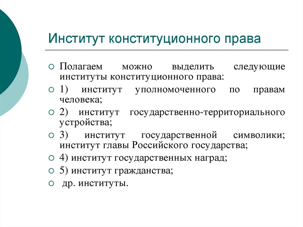 Институт конституционного права