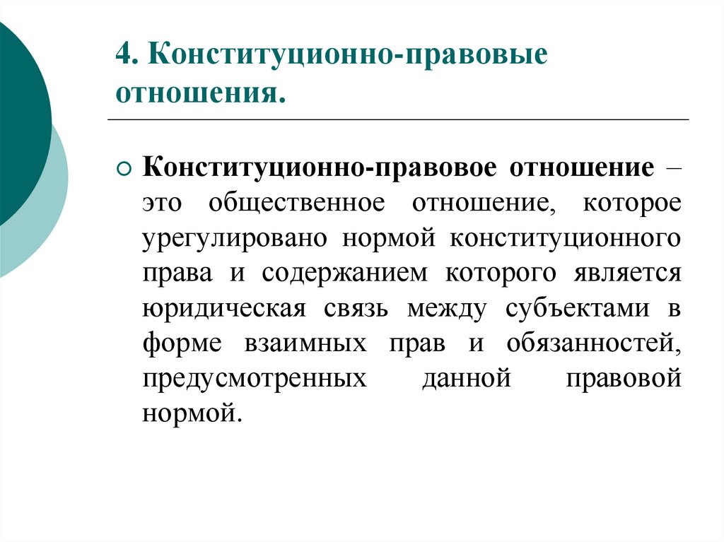 4. Конституционно-правовые отношения.