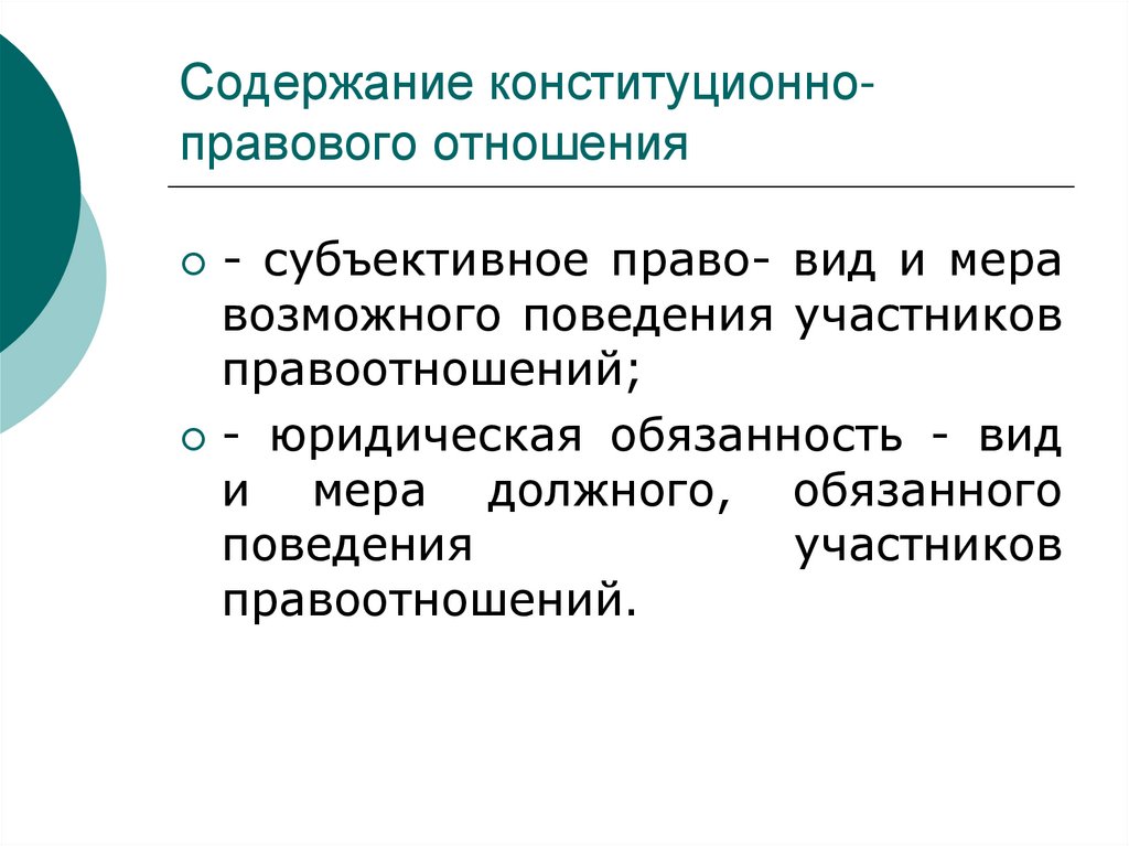 Содержание конституционно-правового отношения