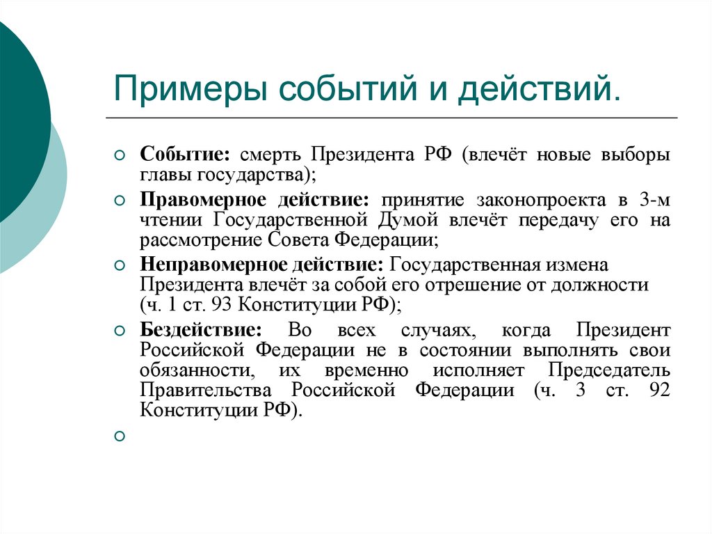 Примеры событий и действий.