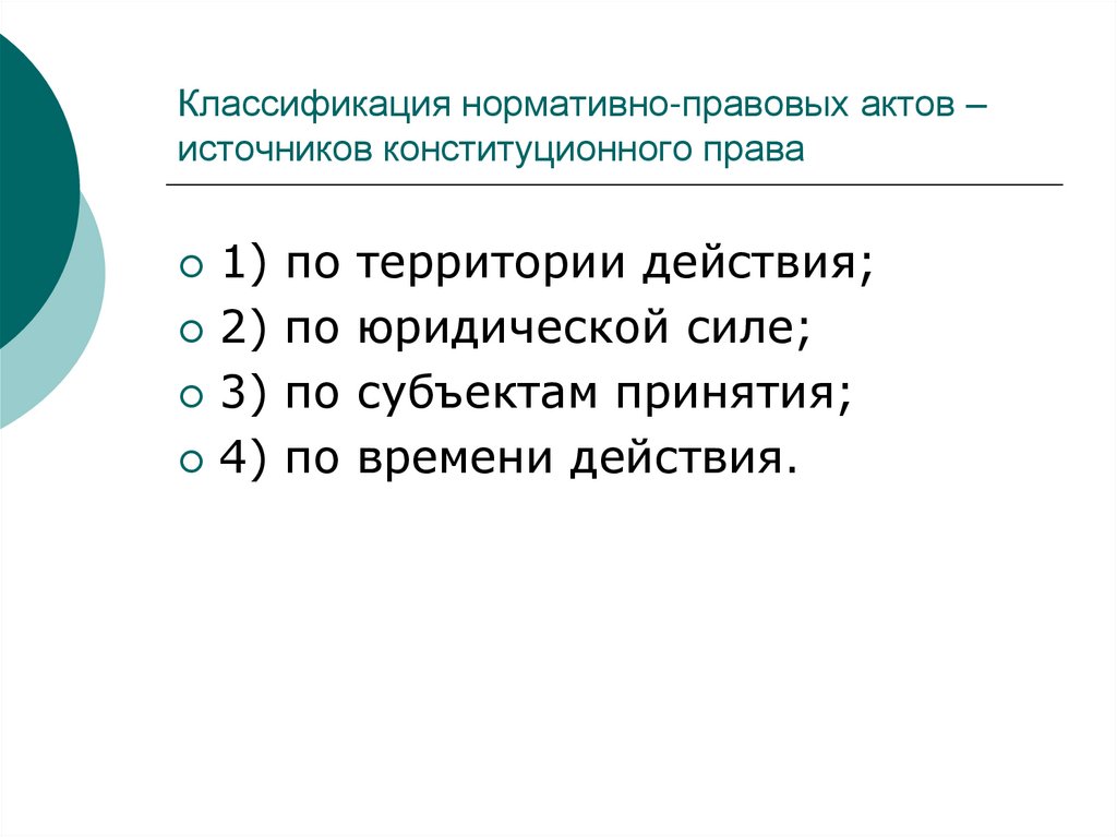 Классификация нормативно-правовых актов – источников конституционного права